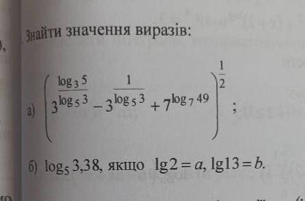 Знайти значення виразуа) (log3(5)/3^log5(3) - 1/5^log5(3)+7^log 7(49))^1/2б)log5(3,38),якщо lg2=a,lg