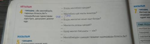 О чём тут нужно писать? АЙТЫЛЫМ 4 -тапсырма. Өз мектебінің тарихын білесің бе? тақырыбында сұрақта