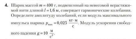 шарик массой 400 г ,подвешенный на невесомой нерастяжимой нити, длиной 1.6м ,совершает гармонические