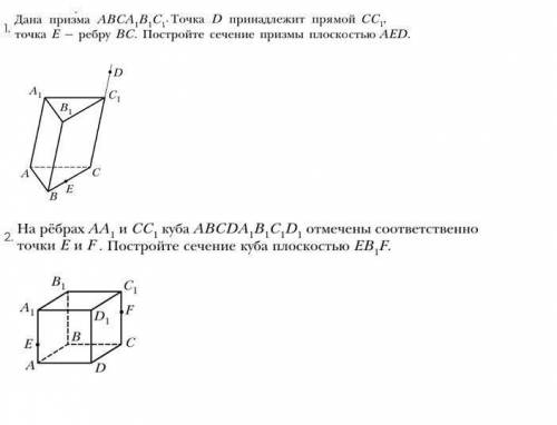 ... Постройте сечение призмы плоскостью AED. ... Постройте сечение куба плоскостью EB1F. (больше на