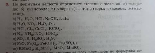 3. По формулам веществ определите степени окисления: а) водорода; б) кислорода; в) хлора; г) азота;
