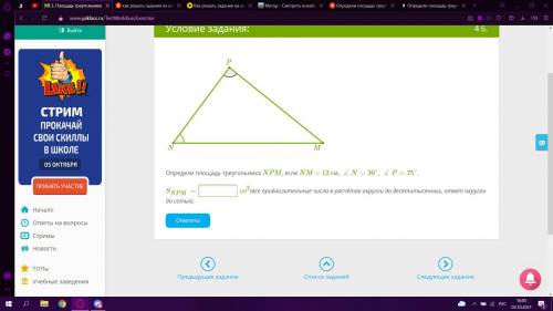 Определи площадь треугольника NPM, если NM = 12 см, ∡N=30°, ∡P=75°.SNPM= см2(все приблизительные чис