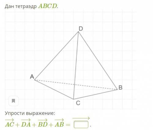 Дан тетраэдр ABCD. TETR.png Упрости выражение: AC−→−+DA−→−+BD−→−+AB−→−= −→−−−.