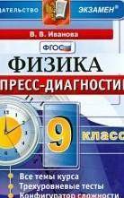 Иванова В. Физика. 9 класс. Экспресс-диагностика: ответы нужны