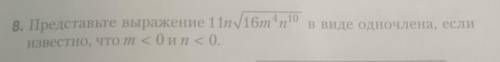 Представьте выражение 11n√16m⁴n10 в виде одночлена, если известно, что m<0 и n<0