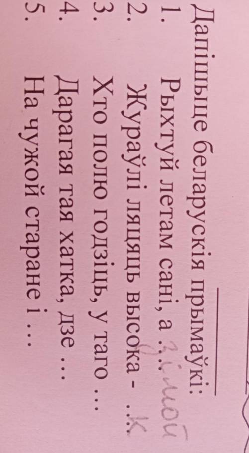 надо дописать пословицы бел. Мова