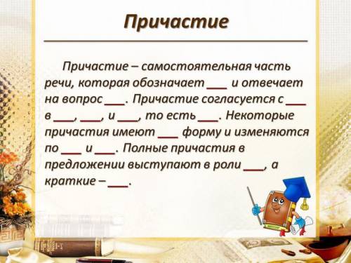 Причастие – самостоятельная часть речи, которая обозначает ___ и отвечает на вопрос ___. Причастие с