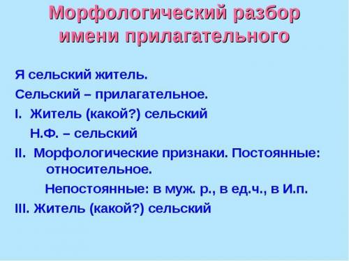 Морфологичечкий разбор имени прилагательного. И имени существительного