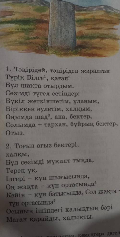 7-тапсырма. Жоғарыда көрсетілген жыр жолдары мен хрестома- тияда берілген «Күлтегін» жырынан аллитер