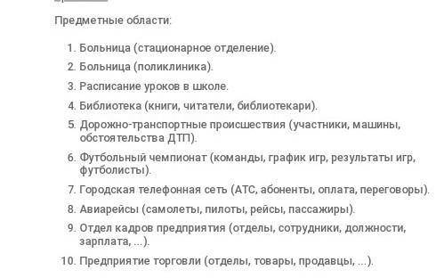 Выберите предметную область из предлагаемого ниже списка он может быть дополнен вами или учителем Пр