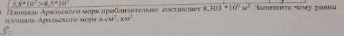 3) Площадь Аральского моря приблизительно составляет 8,303 *10 м. Запишите чему равна площадь Аральс