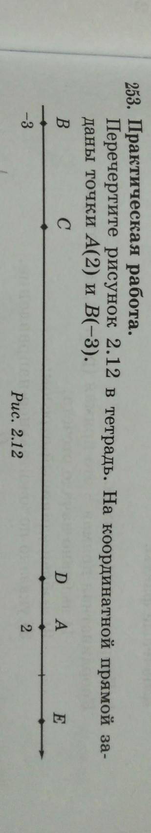 253. Практическая работа. Перечертите рисунок 2.12 в тетрадь. На координатной прямой заданы точки А(