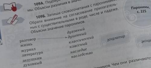 109Б. Запиши словосочетания с паронимами. Обрати внимание на согласование прилагатель- ных с существ