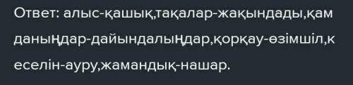 Найдите синонимы к словам:Тақалар, қамданыңдар, қорқауды, кеселін, жамандық