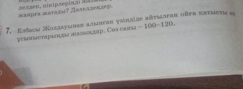 Елбасы Жолдауынан алынған үзіндіде айтылған ойға қатысты өз ұсыныстарынды жазыңдар. Сөз саны 100-120