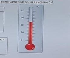 Снимите показания с термометра, изображённого на рисунке, и запишите измерения с учётом погрешности