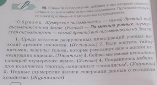 Спишите предложения добавив в них вводные словосочетания со значениями источника соединения прокомме