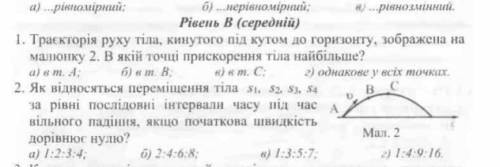 1.Траскторія руху тіла, кинутого під кутом до горизонту, зображена на малюнку