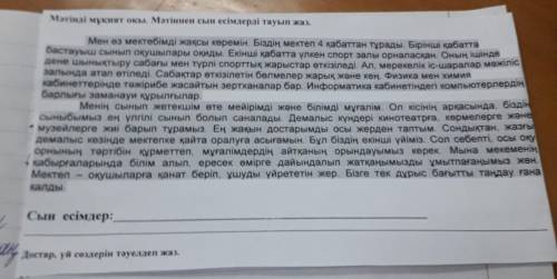 Мәтінді мұқият оқы. Мәтіннен сын есімдерді тауып жаз. Мен өз мектебімді жақсы көремін. Біздің мектеn