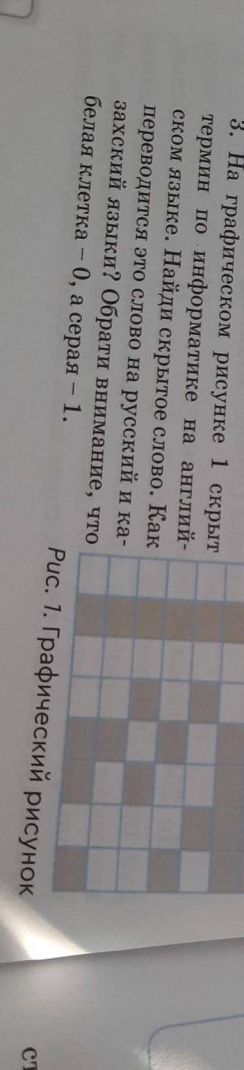 3. На графическом рисунке 1 скрыт ермин по информатике на англий- ком языке. Найди скрытое слово. Ка