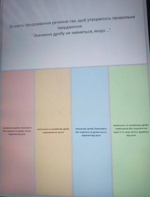 Вкажіть продовження речення так, щоб утворилось правильне твердження: Значення дробу не зміниться, я