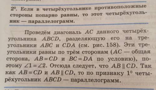 Напишите доказательство 2 признака парпллеограма Расписывая на утверждение обоснование