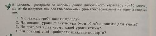 || Складіть і розіграйте за особами діалог дискусійного характеру (8-10 реплік), що міг би відбутися