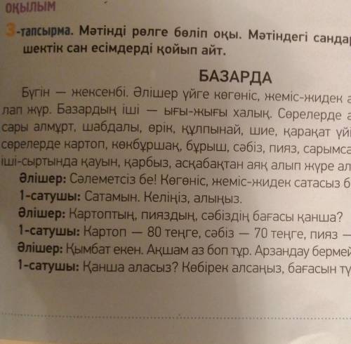 3-тапсырма. Мәтінді рөлге бөліп оқы. Мәтіндегі сандардың орнына бөл- шектік сан есімдерді қойып айт.