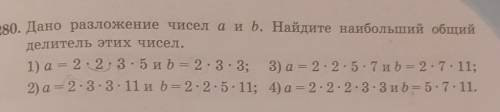 280. Дано разложение чисел а и b. Найдите наибольший общий делитель этих чисел. 1) а = 2, 2, 3 - 5 и