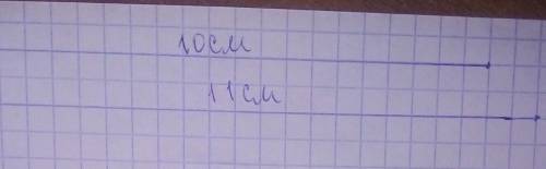3 Начерти 2 отрезка: первый длиной 10 см, а второй на 1 см длиннее первого.