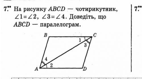 На малюнку ABCD чотирикутник. 1 кут = 2 кут, 3 кут=4 кут Доведіть що ABCD - паралелограм