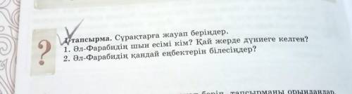 1. Сұрақтарға жауап беріңдер. тапсырма . 1. Әл-Фарабидің шын есімі кім? Қай жерде дүниеге келген? 2.