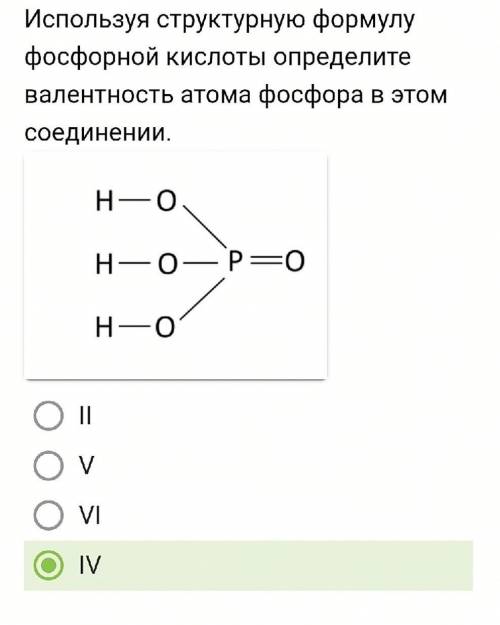 Используя структурную формулу фосфорной кислоты определите валентность атома фосфора в этом соединен