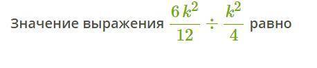 Значение выражения 6k212÷k24 равно