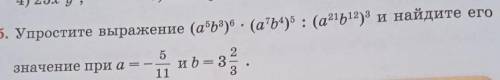 10.15. Упростите выражение (а⁵b³)⁶•(a⁷b⁴)⁵:(a²¹b¹²)³ и найдите его значения при а= - 5/11 и b=3 2/3