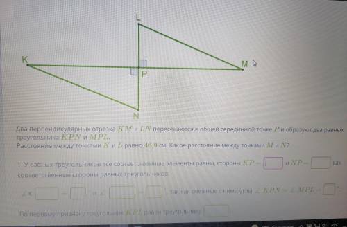 Там ещё не вместилость В равных треугольниках соответственые стороны равны. Для стороны KL соответст