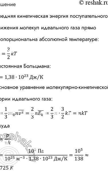 Чему равна температура идеального газа при давлении 10^5 Па и концентрации молекул 5*10^25 1/м^2