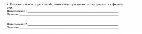 4. Назовите и опишите два , позволяющих уменьшить размер документа в формате docx. Наименование 1 Оп