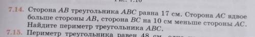 7.14. Сторона АВ треугольника ABC равна 17 см. Сторона АС вдвое больше стороны AB, сторона ВС на 10