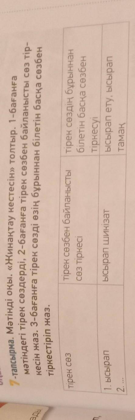 тірек сөз 7-тапсырма. Мәтінді оқы. «Жинақтау кестесін» толтыр. 1-бағанға мәтіндегі тірек сөздерді, 2