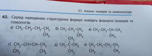 Серед наведених структурних формул знайдіть формули ізомерів та гомологів