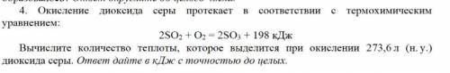 Окисление диоксида серы протекает в соответствии с термохимическим уравнением: 2SO2 + O2 = 2SO3 + 19