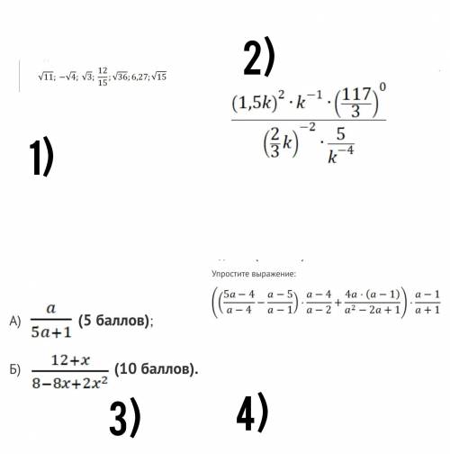 Задание 1 Заданы числа (фото 1 ) а) Преобразуйте числа: упростите, оцените значения корней . б) Укаж