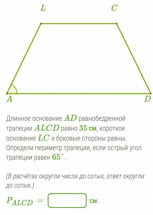 Длинное основание AD равнобедренной трапеции ALCD равно 35 см, короткое основание LC и боковые сторо