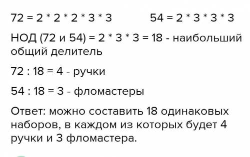 Какое наибольшее число одинаковых наборов можно составить из 72 ручек и 54 фломастеров, если они все