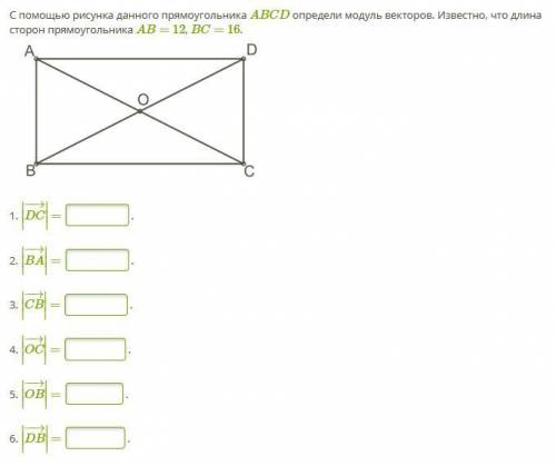 С рисунка данного прямоугольника ABCD определи модуль векторов. Известно, что длина сторон прямоугол