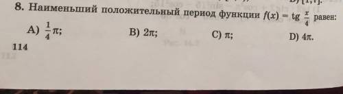 Наименьший положительный период функций f(x)=tg x/4 равен A) 1/4п B) 2п C) п D) 4п