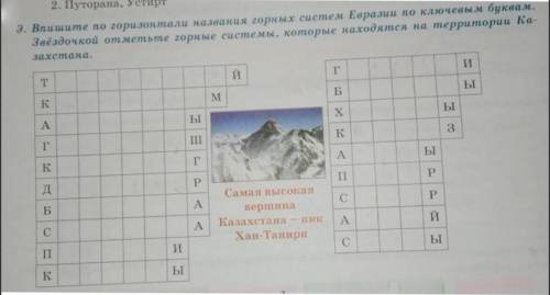 впишите по горизонтали названия горных систем Евразии по ключевым словам. звездочкой отметьте горные