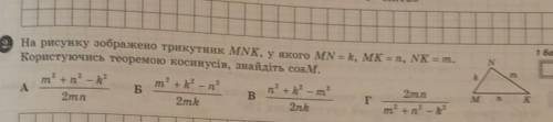 На рисунку зображено трикутник MNK, у якого MN=k, MK=n, NK=m. Користуючись теоремою косинусів, знайд