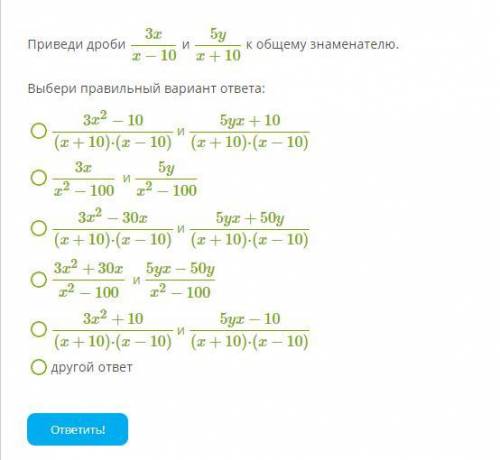 Приведи дроби 3xx−10 и 5yx+10 к общему знаменателю.